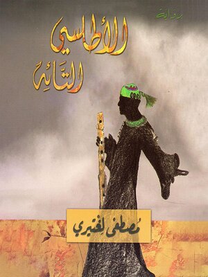 cover image of الأطلسي التائه